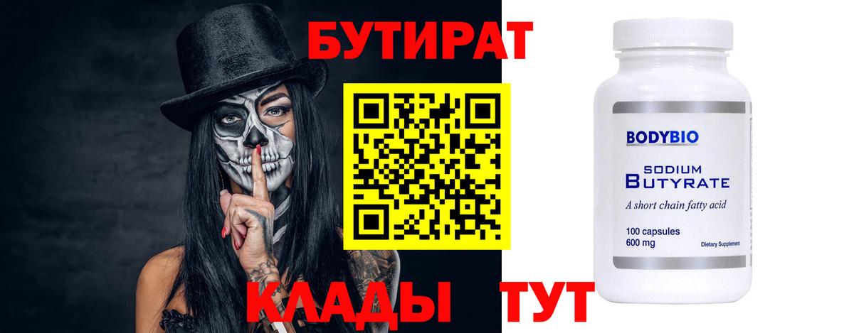 БУТИРАТ 99%  Вход с VPN  Бутират  Белгород 